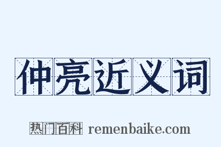 仲亮近义词是什么意思的图片